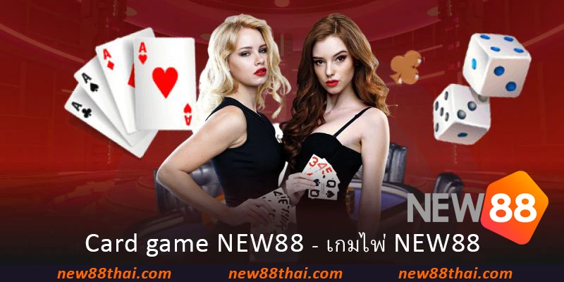 Card game NEW88 - เกมไพ่ NEW88
