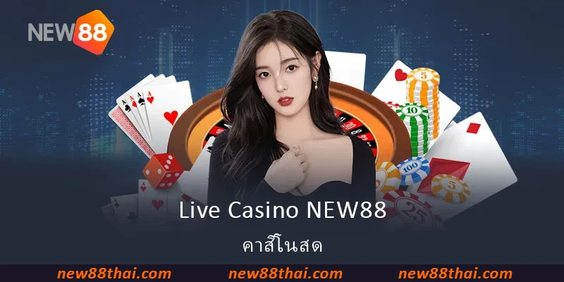 Live Casino NEW88 - คาสิโนสด NEW88