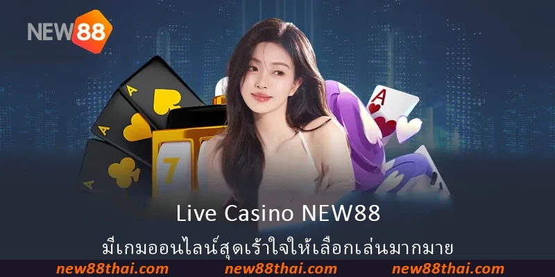 Live Casino NEW88 มีเกมออนไลน์สุดเร้าใจให้เลือกเล่นมากมาย