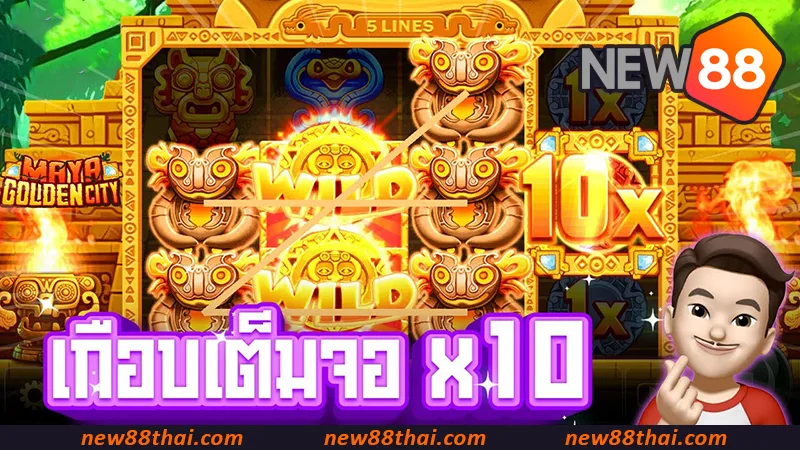 Maya Golden City เป็นเกมสล็อตที่ได้รับความนิยมสูงสุดที่ NEW88 ในช่วงปี 2024-2025