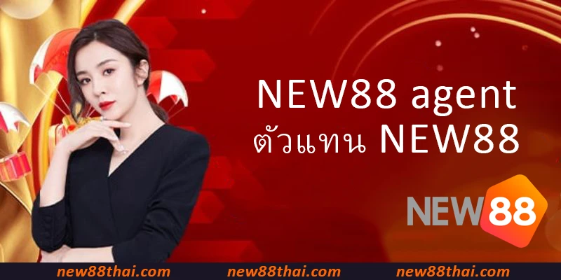 NEW88 agent - ตัวแทน NEW88