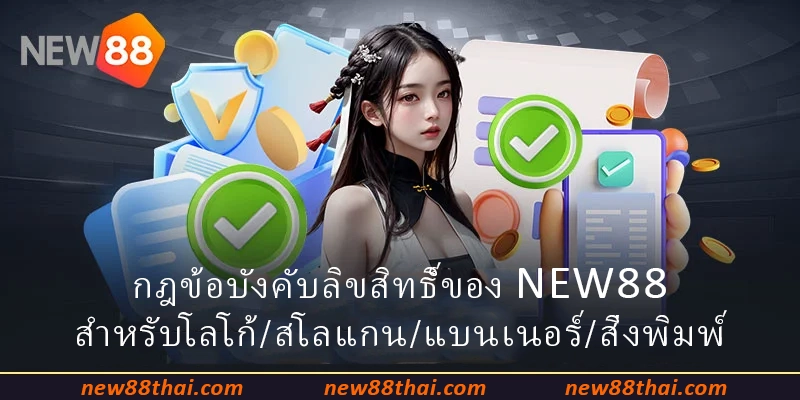 กฎข้อบังคับลิขสิทธิ์ของ NEW88 สำหรับโลโก้-สโลแกน-แบนเนอร์-สิ่งพิมพ์