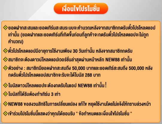 กฏระเบียบเฉพาะของโปรแกรม ดาวน์โหลดแอป NEW88 รับโบนัสสูงสุด 18,888
