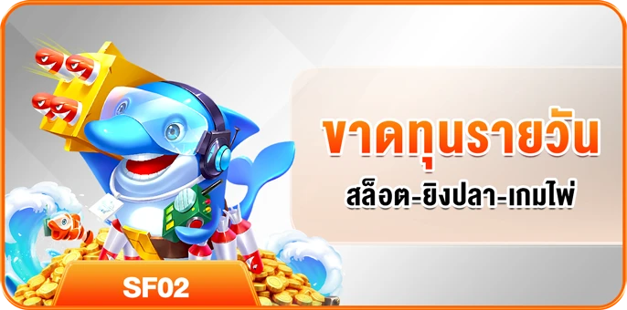 ขาดทุนรายวัน สล็อต-ยิงปลา-เกมไพ่