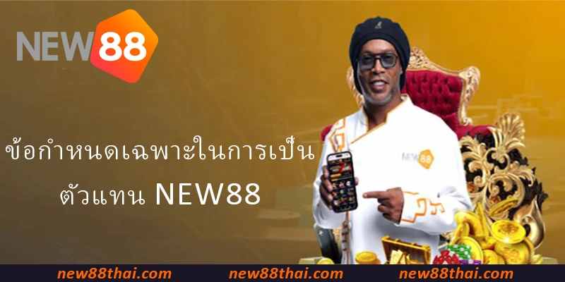 ข้อกำหนดเฉพาะในการเป็น ตัวแทน NEW88