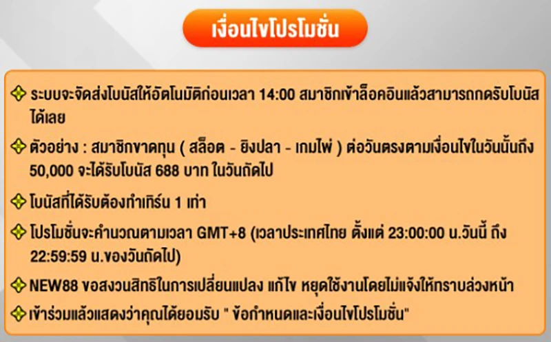 ข้อกำหนดและเงื่อนไขโบนัสโปรโมชั่นแพ้รายวัน NEW88