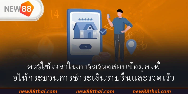 ควรใช้เวลาในการตรวจสอบข้อมูลเพื่อให้กระบวนการชำระเงินราบรื่นและรวดเร็ว