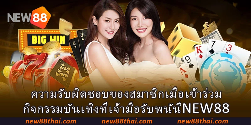 ความรับผิดชอบของสมาชิกเมื่อเข้าร่วมกิจกรรมบันเทิงที่เจ้ามือรับพนัน NEW88