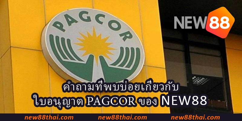 คำถามที่พบบ่อยเกี่ยวกับ ใบอนุญาต PAGCOR ของ NEW88
