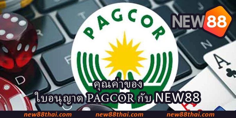 คุณค่าของ ใบอนุญาต PAGCOR กับ NEW88
