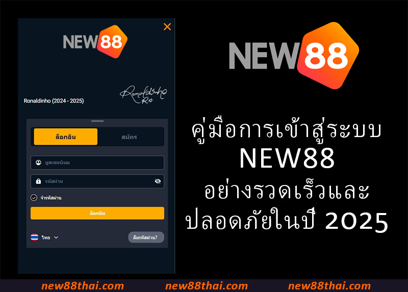 คู่มือการเข้าสู่ระบบ NEW88 อย่างรวดเร็วและปลอดภัยในปี 2025