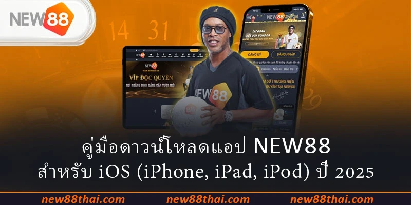 คู่มือดาวน์โหลดแอป NEW88 สำหรับ iOS (iPhone, iPad, iPod) ปี 2025