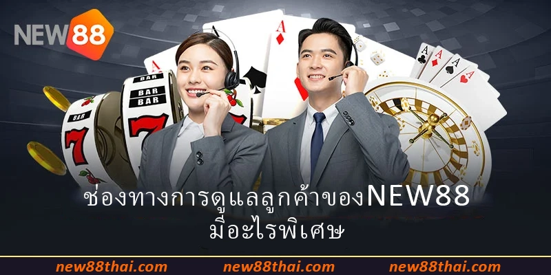 ช่องทางการดูแลลูกค้าของ NEW88 มีอะไรพิเศษ