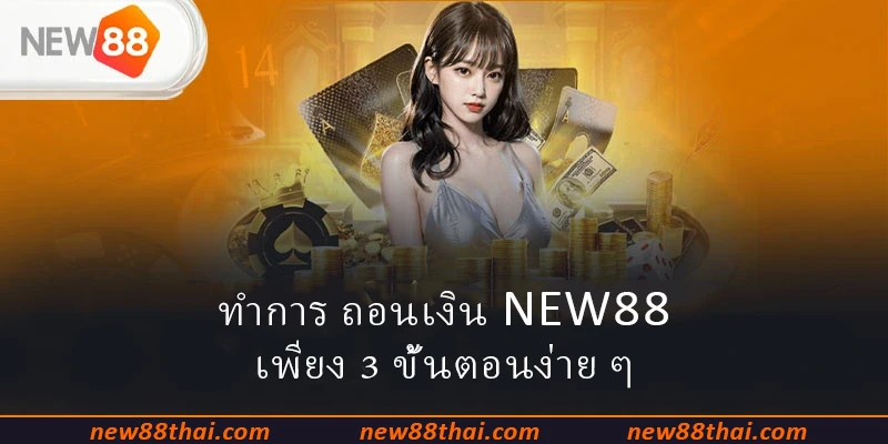ทำการ ถอนเงิน NEW88 เพียง 3 ขั้นตอนง่าย ๆ