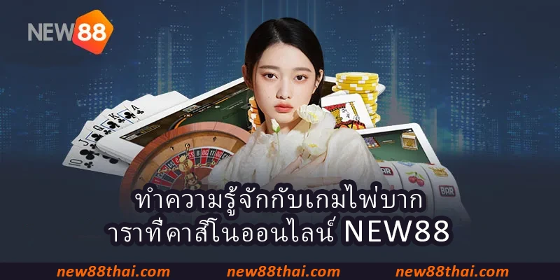 ทำความรู้จักกับเกมไพ่บาการาที่คาสิโนออนไลน์ NEW88