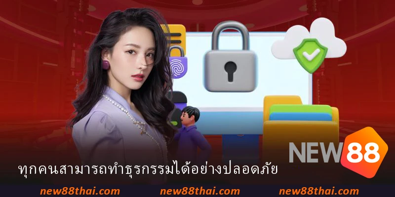 ทุกคนสามารถทำธุรกรรมได้อย่างปลอดภัย