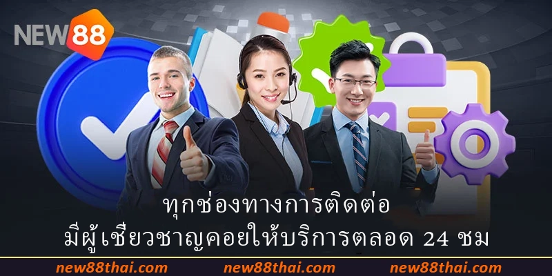 ทุกช่องทางการติดต่อมีผู้เชี่ยวชาญคอยให้บริการตลอด 24 ชม