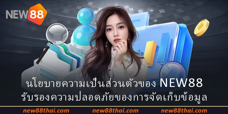 นโยบายความเป็นส่วนตัวของ NEW88 รับรองความปลอดภัยของการจัดเก็บข้อมูล