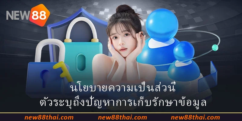 นโยบายความเป็นส่วนตัวระบุถึงปัญหาการเก็บรักษาข้อมูล