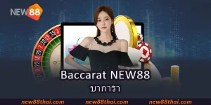 บาการา – สำรวจวิธีเล่น Baccarat NEW88 ออนไลน์ 2025