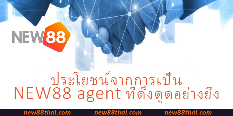 ประโยชน์จากการเป็น NEW88 agent ที่ดึงดูดอย่างยิ่ง