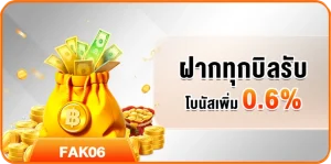 ฝากทุกบิลรับ โบนัสเพิ่ม 0.6%