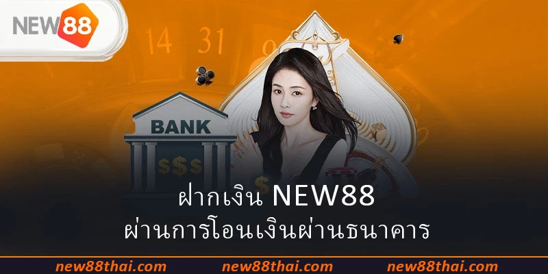 ฝากเงิน NEW88 ผ่านการโอนเงินผ่านธนาคาร