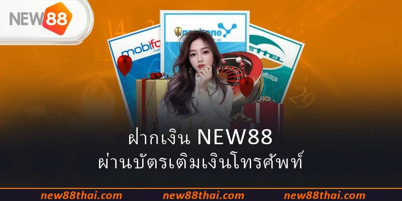 ฝากเงิน NEW88 ผ่านบัตรเติมเงินโทรศัพท์