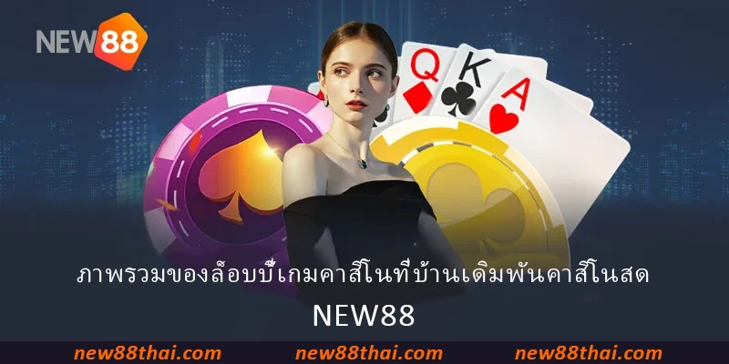 ภาพรวมของล็อบบี้เกมคาสิโนที่บ้านเดิมพัน NEW88