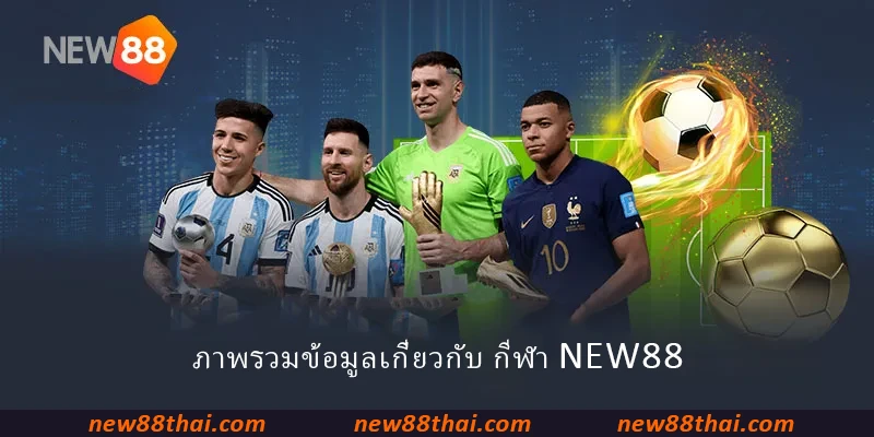 ภาพรวมข้อมูลเกี่ยวกับ กีฬา NEW88