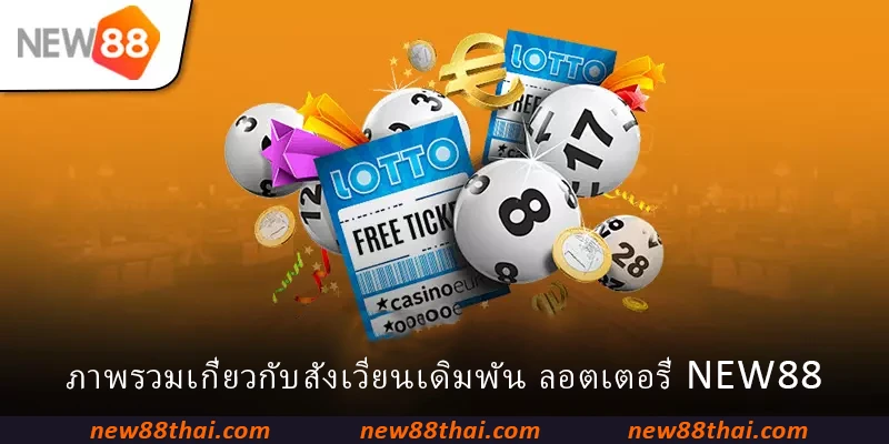 ภาพรวมเกี่ยวกับสังเวียนเดิมพัน ลอตเตอรี่ NEW88