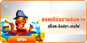 ยอดเทิร์นรายสัปดาห์ สล็อต-ยิงปลา-เกมไพ่