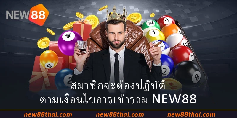 สมาชิกจะต้องปฏิบัติตามเงื่อนไขการเข้าร่วม NEW88