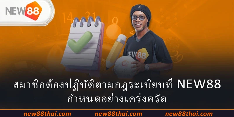 สมาชิกต้องปฏิบัติตามกฎระเบียบที่ NEW88 กำหนดอย่างเคร่งครัด