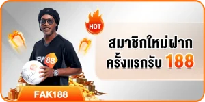 สมาชิกใหม่ฝาก ครั้งแรกรับ 188