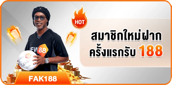 สมาชิกใหม่ฝาก ครั้งแรกรับ 188