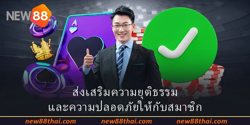 ส่งเสริมความยุติธรรมและความปลอดภัยให้กับสมาชิก