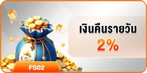เงินคืนรายวัน 2%