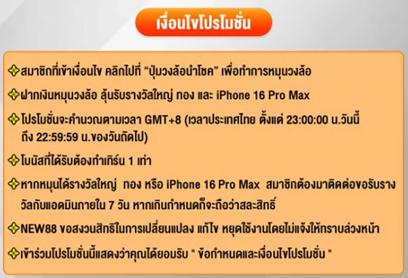 เงื่อนไขการรับรางวัลจากร่วมโปรโมชอ ลุ้นทองคำแลละ iPhone 16 Pro Max