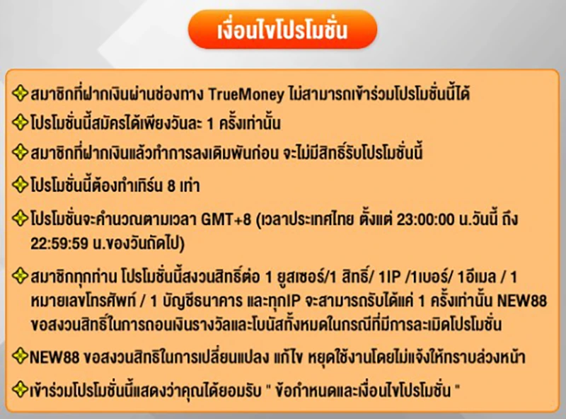 เงื่อนไขการเข้าร่วมโครงการส่งเสริมการขายฝากเงินรายวัน