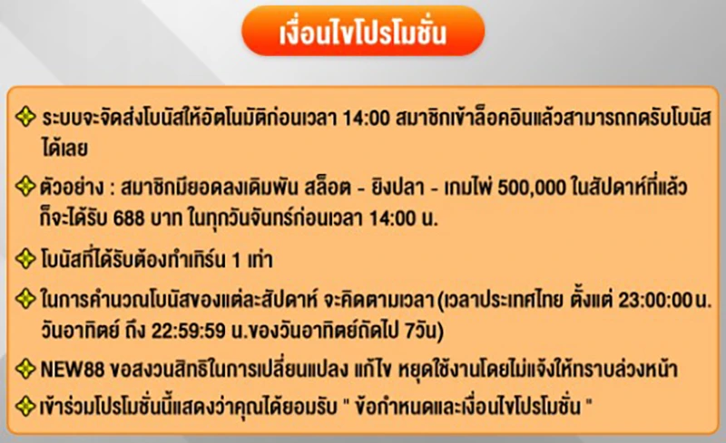 เงื่อนไขที่ต้องปฏิบัติตามเพื่อรับโปรโมชั่นรายได้รายสัปดาห์ที่ NEW88