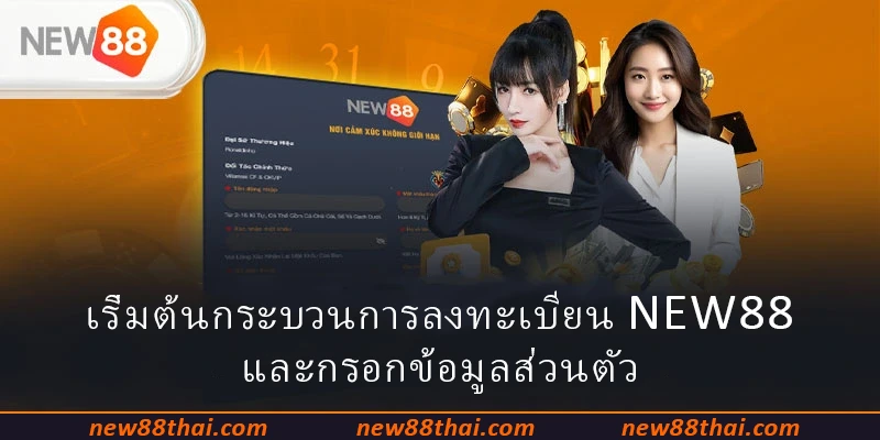 เริ่มต้นกระบวนการลงทะเบียน NEW88 และกรอกข้อมูลส่วนตัว