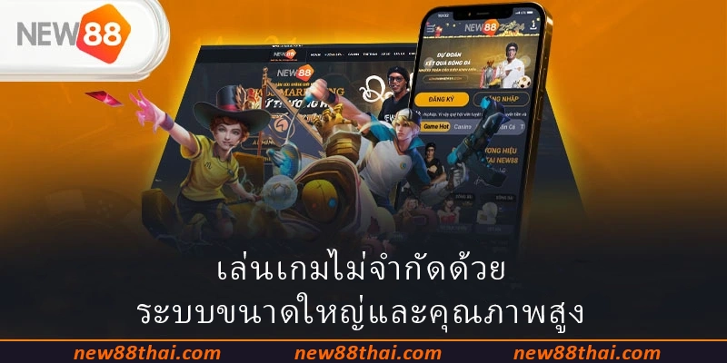 เล่นเกมไม่จำกัดด้วยระบบขนาดใหญ่และคุณภาพสูง