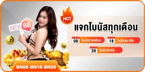 แจกโบนัสทุกเดือน 08 โบนัสรายเดือน 18 โบนัสสมาชิก 28 โบนัสลึกลับ