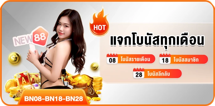 แจกโบนัสทุกเดือน 08 โบนัสรายเดือน 18 โบนัสสมาชิก 28 โบนัสลึกลับ