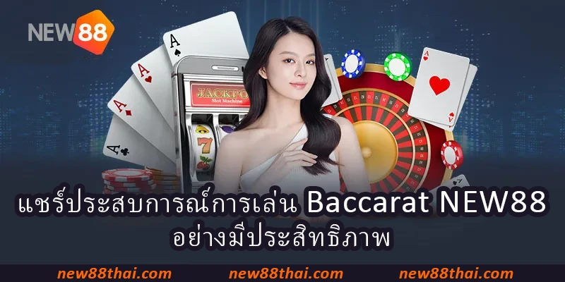 แชร์ประสบการณ์การเล่น Baccarat NEW88 อย่างมีประสิทธิภาพ