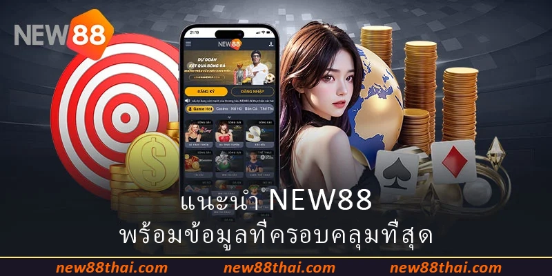 แนะนำ NEW88 พร้อมข้อมูลที่ครอบคลุมที่สุด