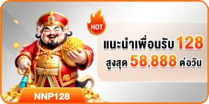 แนะนำเพื่อนรับ 128 สูงสุด 58,888 ต่อวัน