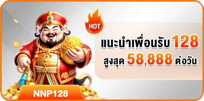 แนะนำเพื่อนรับ 128 สูงสุด 58,888 ต่อวัน