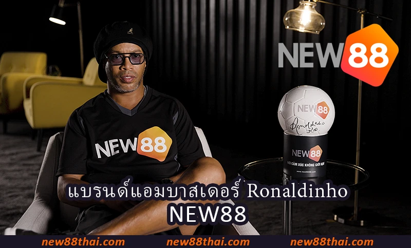 แบรนด์แอมบาสเดอร์ Ronaldinho - NEW88